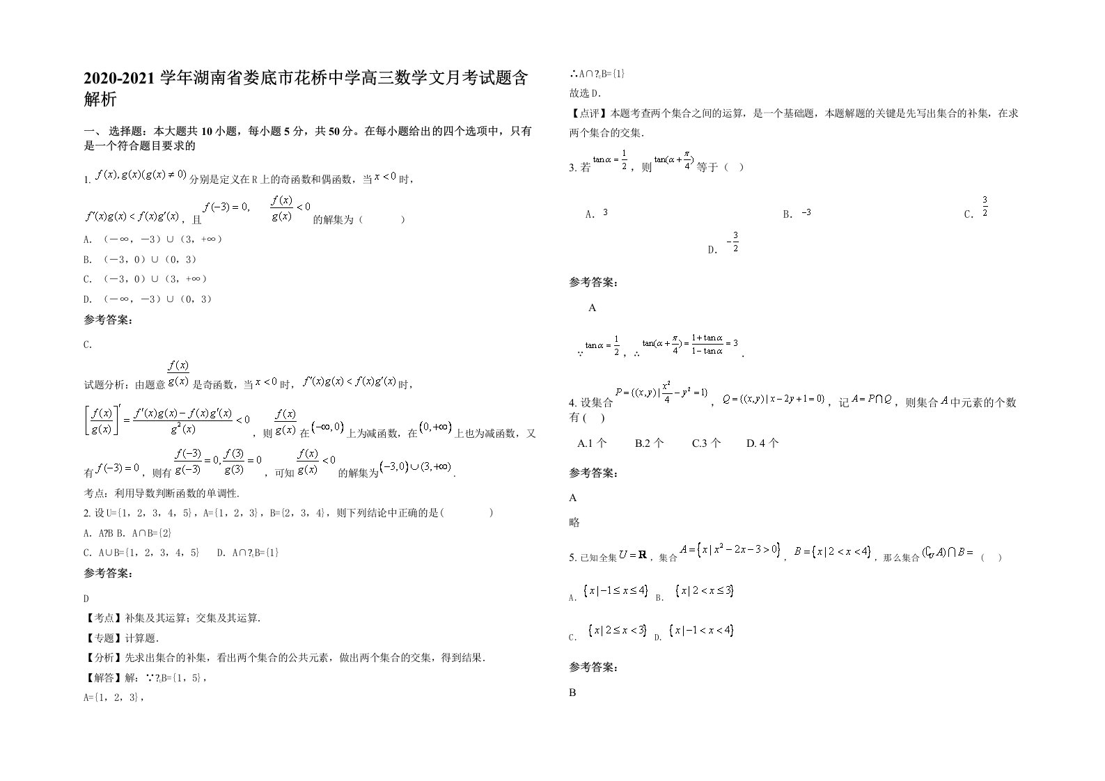 2020-2021学年湖南省娄底市花桥中学高三数学文月考试题含解析