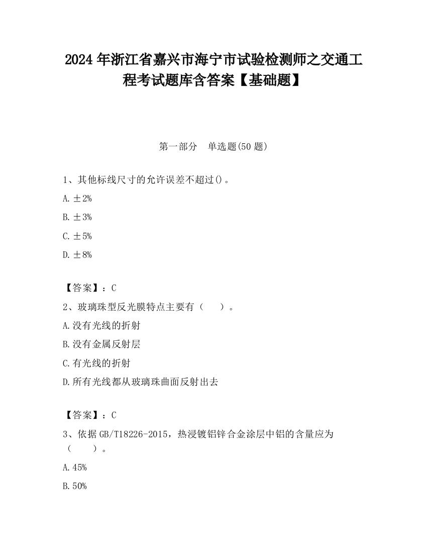 2024年浙江省嘉兴市海宁市试验检测师之交通工程考试题库含答案【基础题】