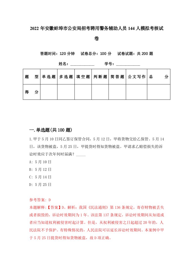 2022年安徽蚌埠市公安局招考聘用警务辅助人员144人模拟考核试卷6