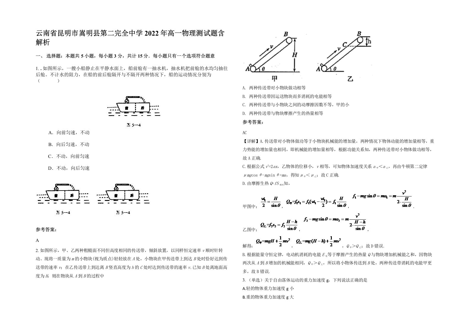 云南省昆明市嵩明县第二完全中学2022年高一物理测试题含解析