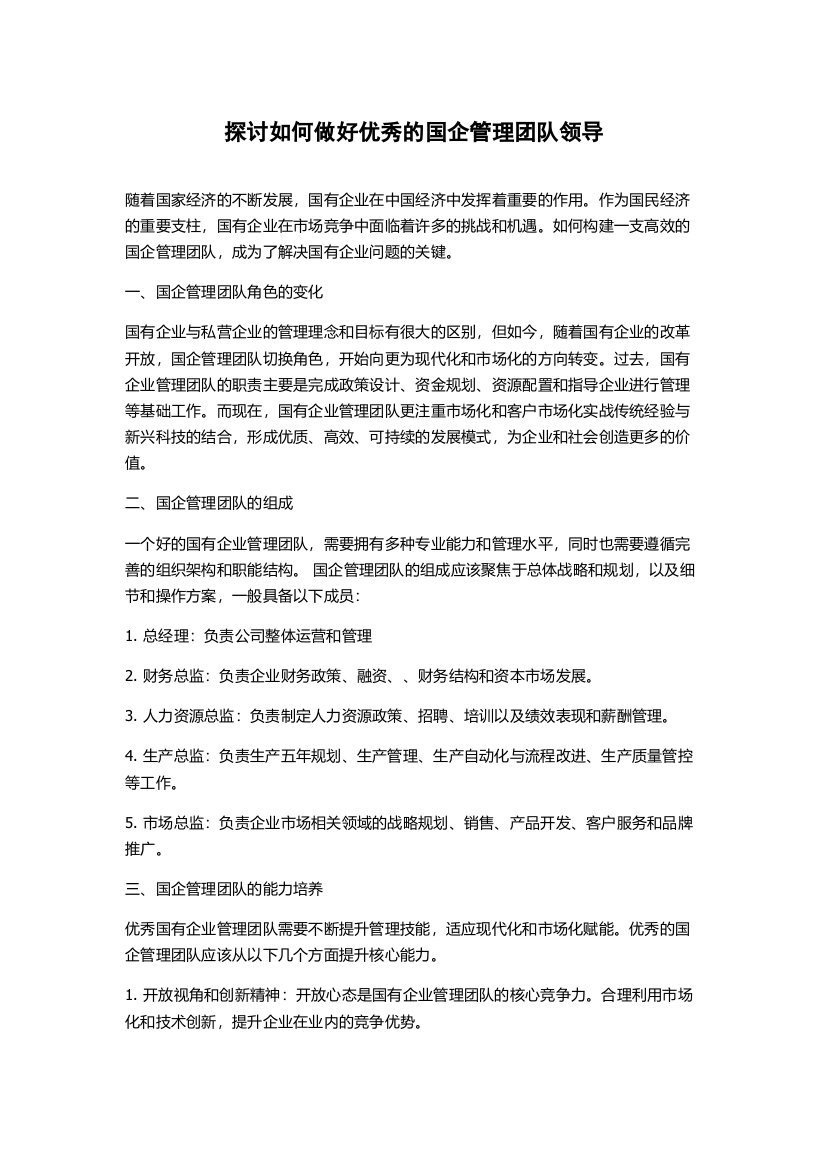 探讨如何做好优秀的国企管理团队领导