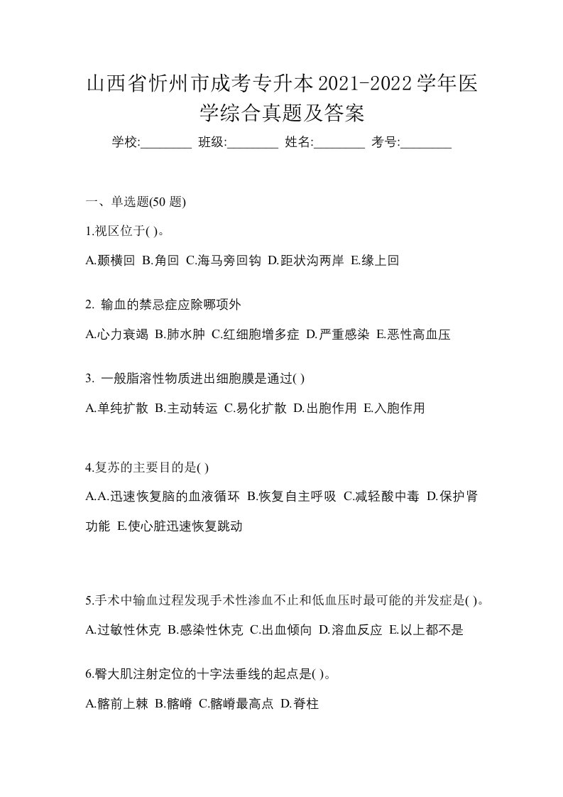 山西省忻州市成考专升本2021-2022学年医学综合真题及答案