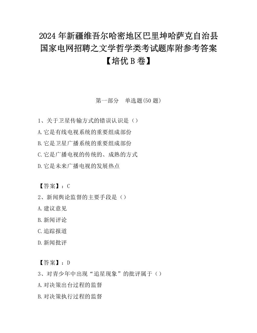 2024年新疆维吾尔哈密地区巴里坤哈萨克自治县国家电网招聘之文学哲学类考试题库附参考答案【培优B卷】