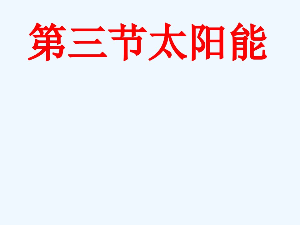 河南省上蔡县九年级物理全册《22.3