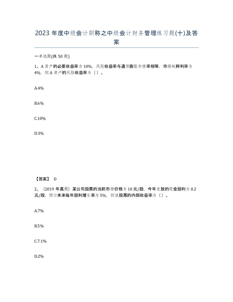 2023年度中级会计职称之中级会计财务管理练习题十及答案