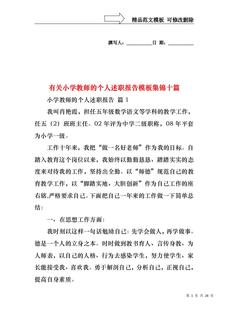 有关小学教师的个人述职报告模板集锦十篇