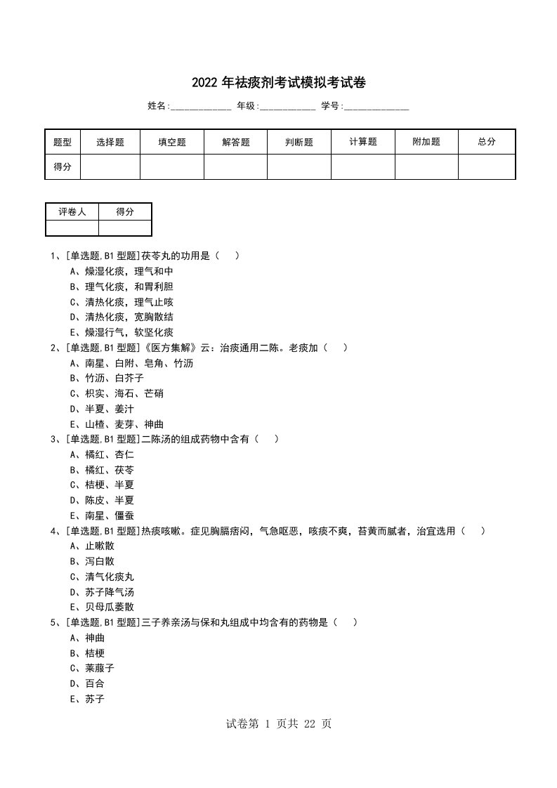 2022年祛痰剂考试模拟考试卷