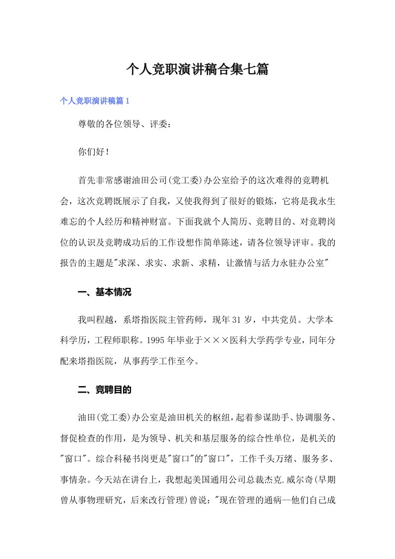 个人竞职演讲稿合集七篇