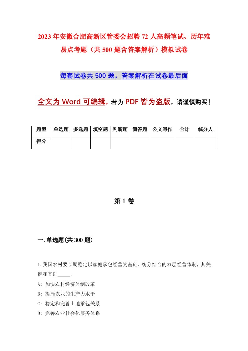 2023年安徽合肥高新区管委会招聘72人高频笔试历年难易点考题共500题含答案解析模拟试卷