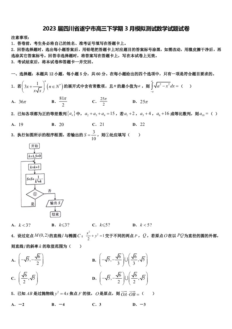 2023届四川省遂宁市高三下学期3月模拟测试数学试题试卷含解析