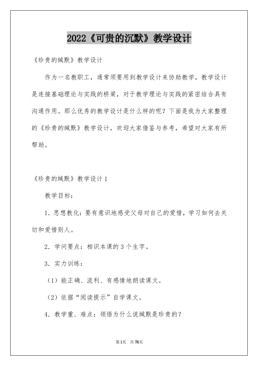 2022《可贵的沉默》教学设计_2