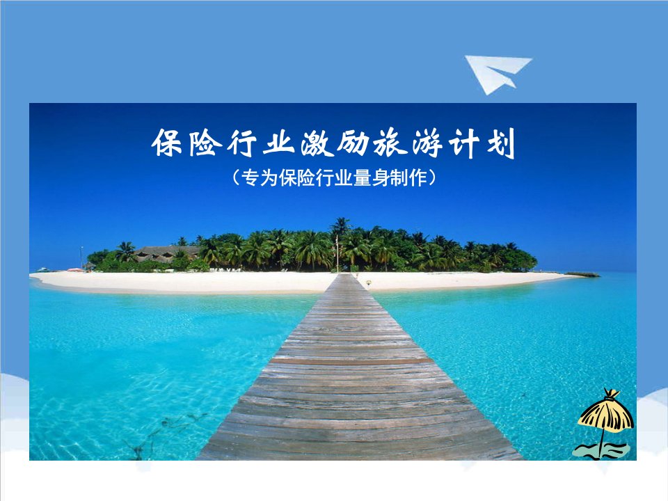 金融保险-保险行业激励旅游计划