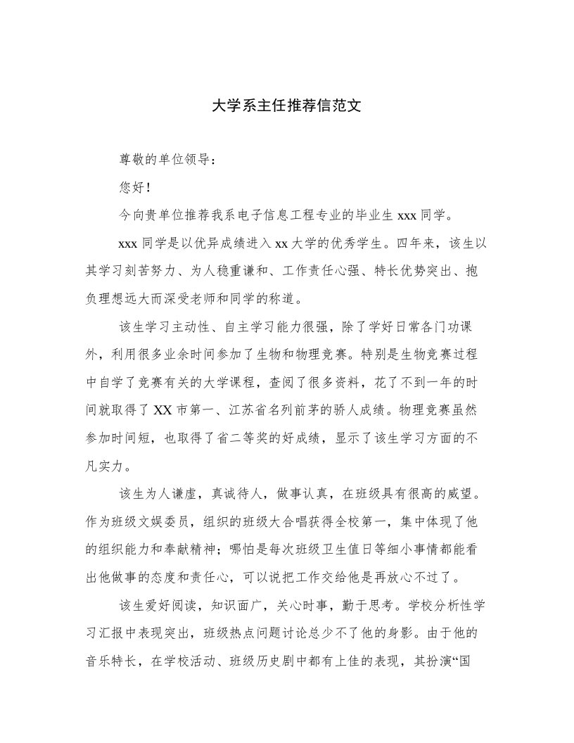 大学系主任推荐信范文