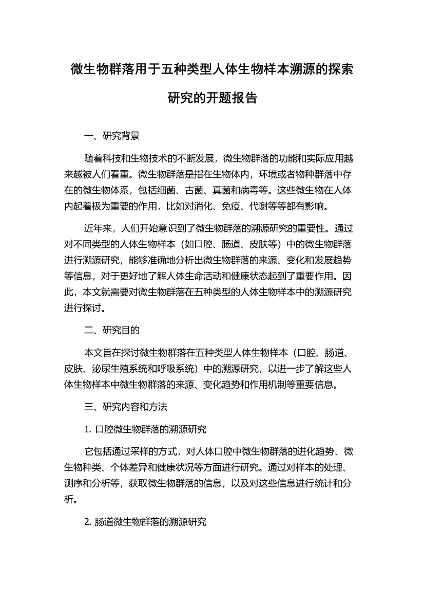 微生物群落用于五种类型人体生物样本溯源的探索研究的开题报告