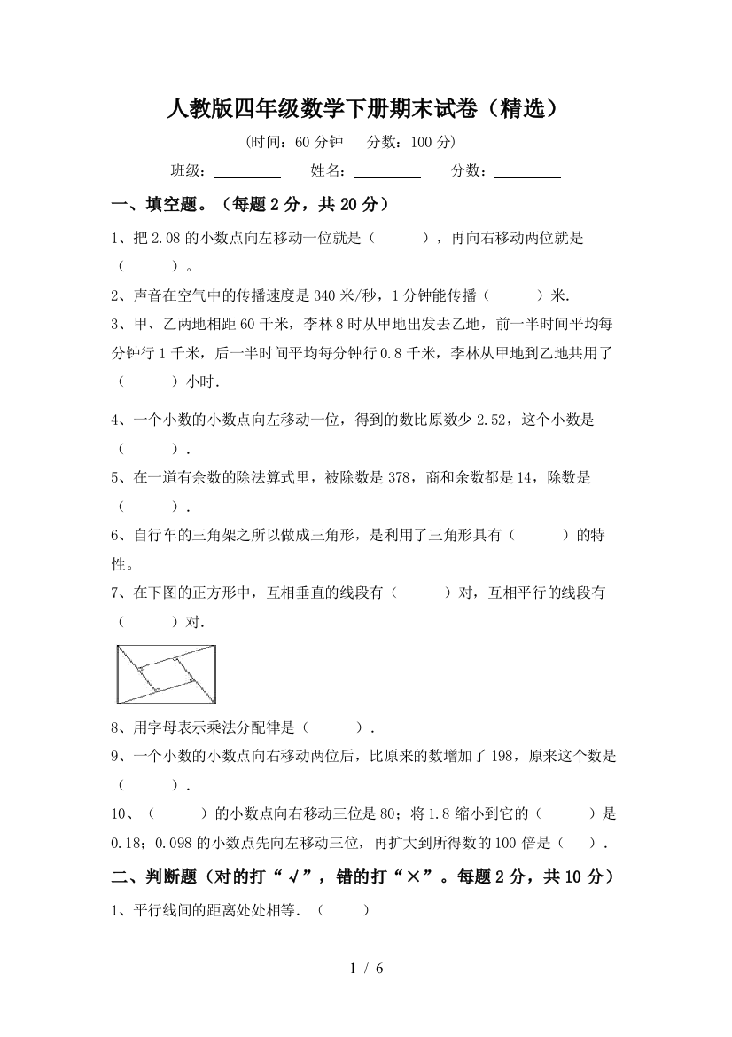 人教版四年级数学下册期末试卷(精选)