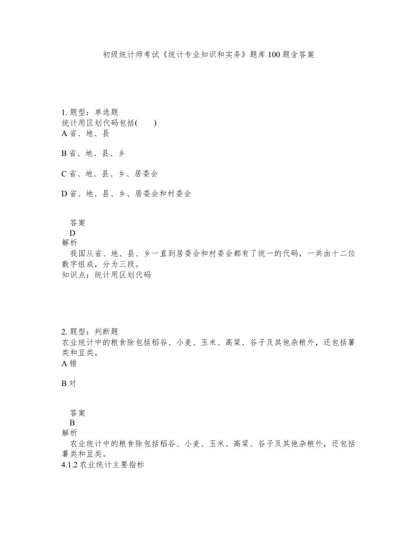 初级统计师考试统计专业知识和实务题库100题含答案测考196版