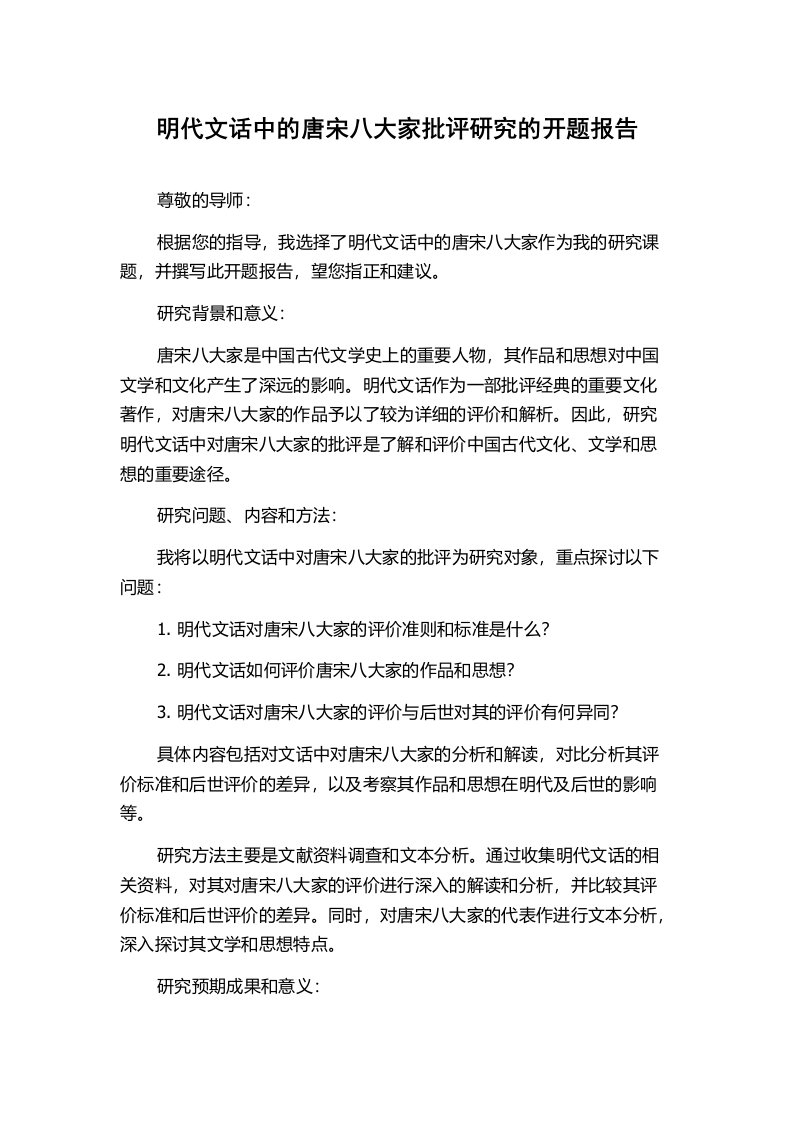 明代文话中的唐宋八大家批评研究的开题报告