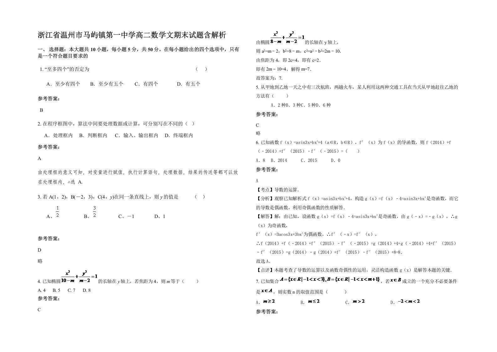 浙江省温州市马屿镇第一中学高二数学文期末试题含解析