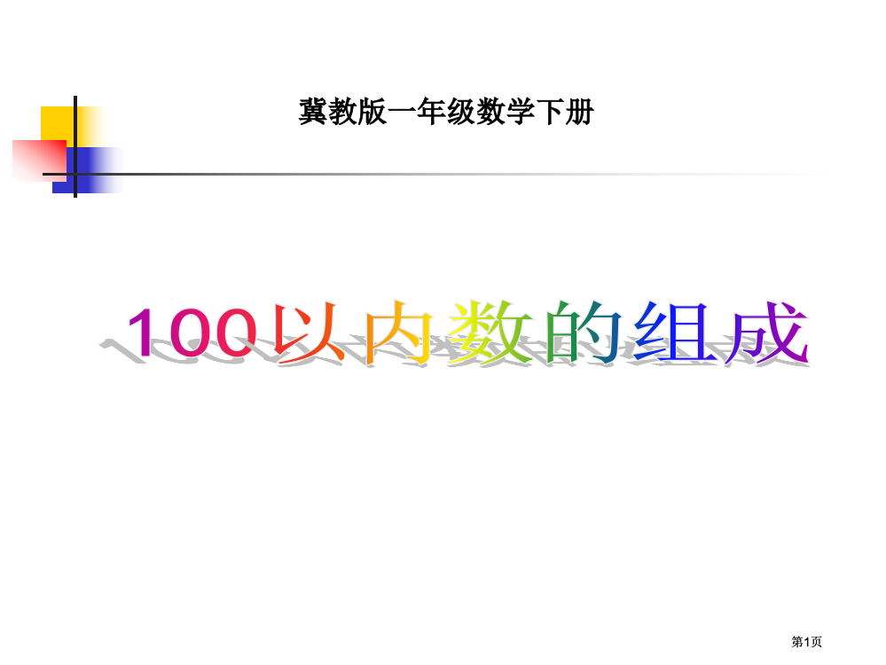 冀教版一年下100以内数的组成课件市公开课金奖市赛课一等奖课件