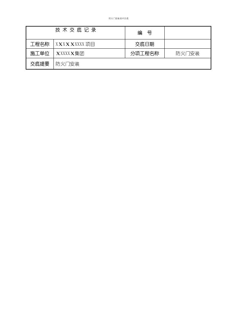 防火门安装技术交底