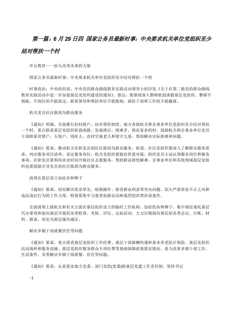 6月29日四国家公务员最新时事：中央要求机关单位党组织至少结对帮扶一个村[修改版]