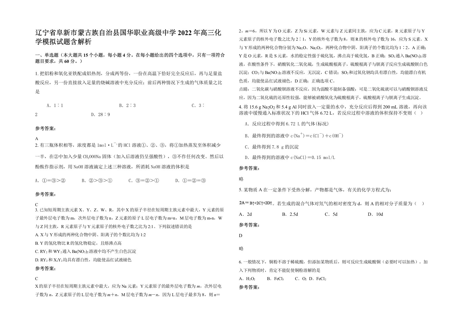 辽宁省阜新市蒙古族自治县国华职业高级中学2022年高三化学模拟试题含解析