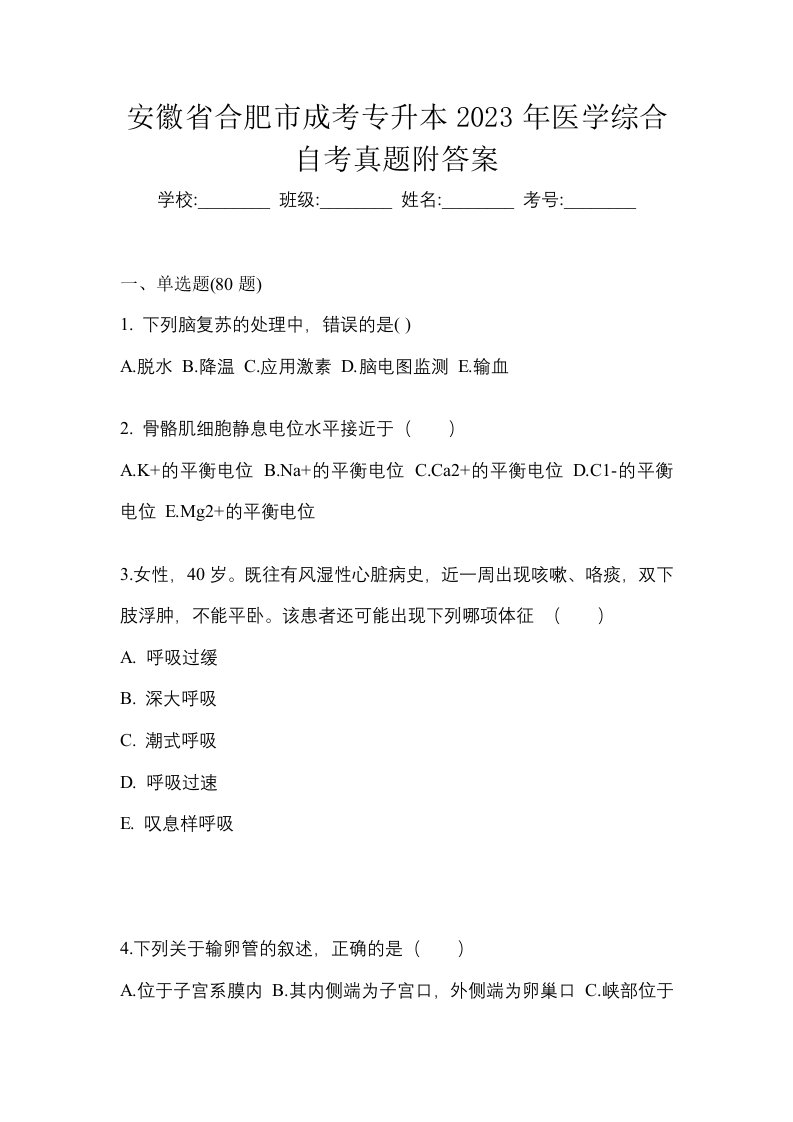 安徽省合肥市成考专升本2023年医学综合自考真题附答案