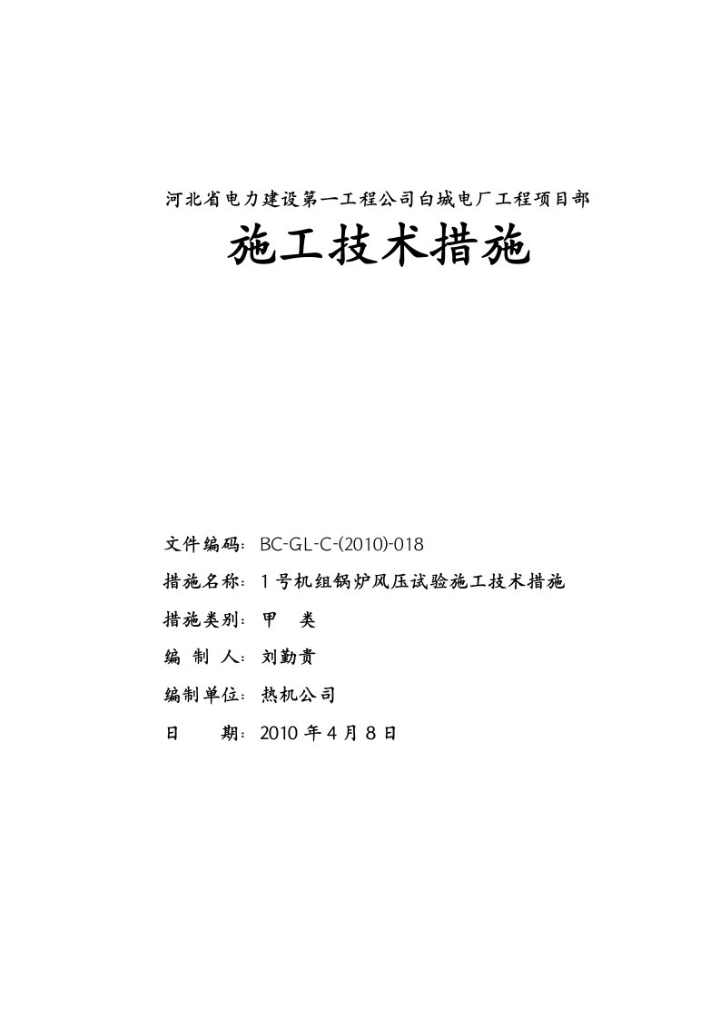 方案电厂2×600MW机组锅炉风压试验施工技术措施