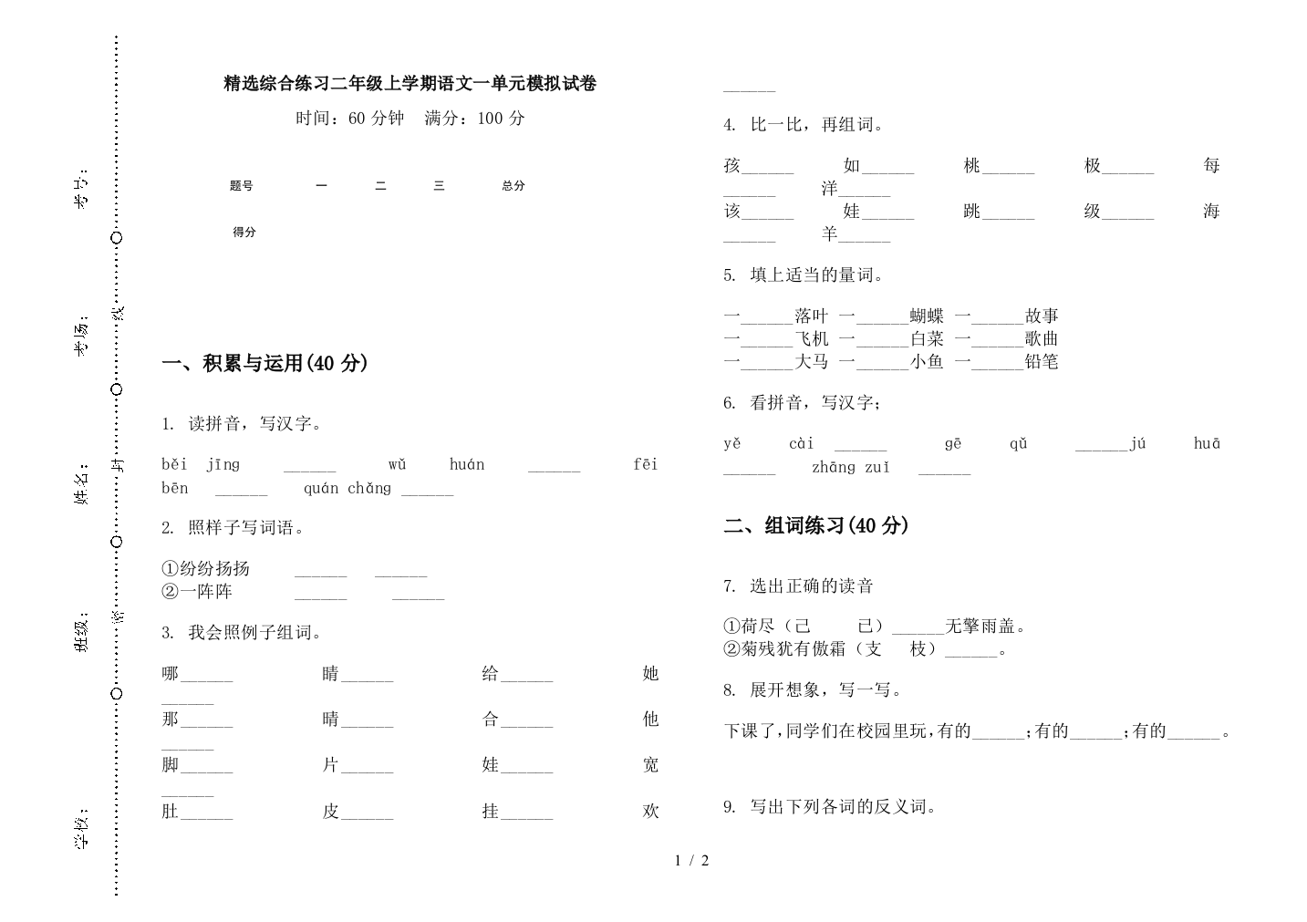 精选综合练习二年级上学期语文一单元模拟试卷