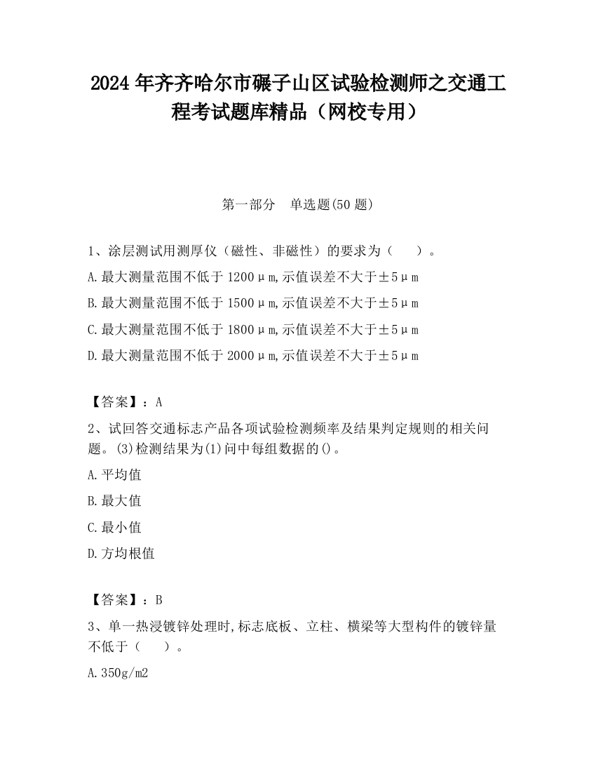 2024年齐齐哈尔市碾子山区试验检测师之交通工程考试题库精品（网校专用）