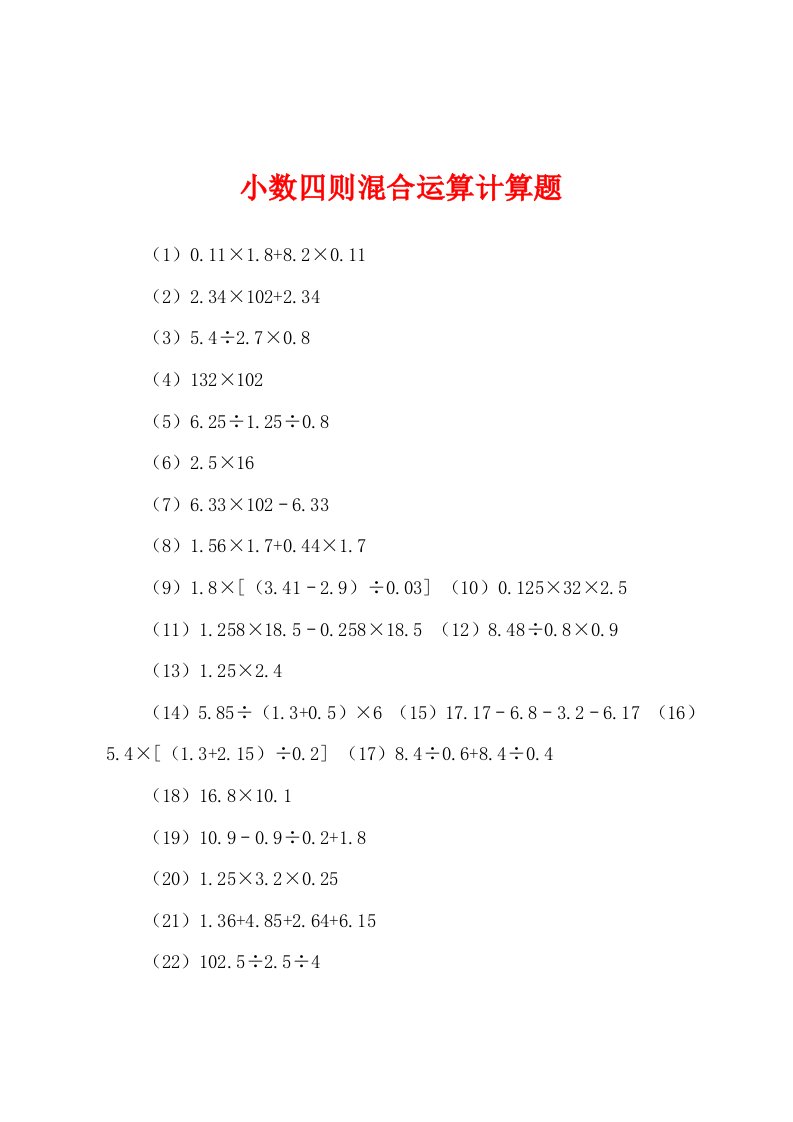 小数四则混合运算计算题