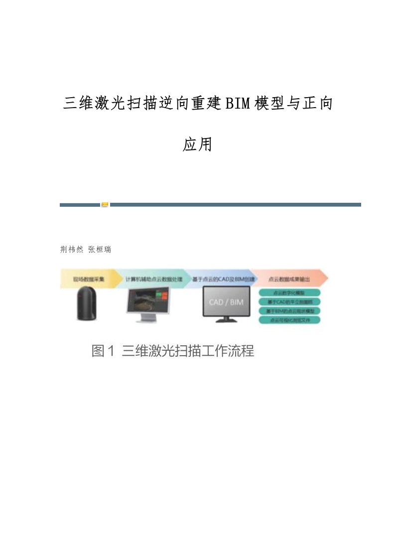 三维激光扫描逆向重建BIM模型与正向应用