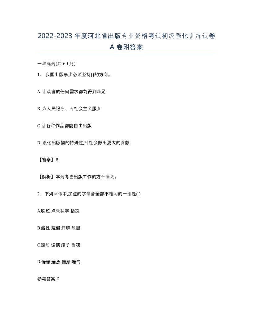 2022-2023年度河北省出版专业资格考试初级强化训练试卷A卷附答案