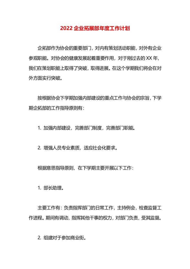 2022企业拓展部年度工作计划