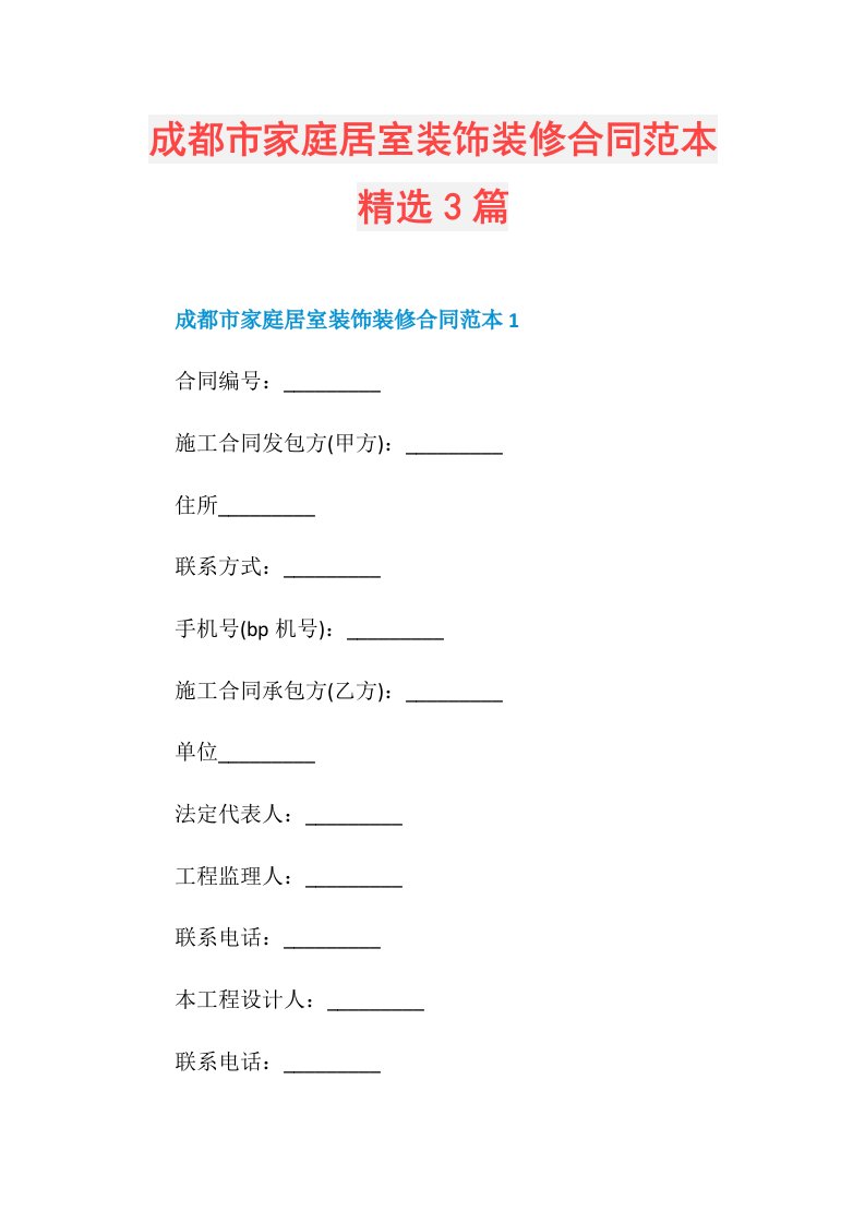 成都市家庭居室装饰装修合同范本精选3篇