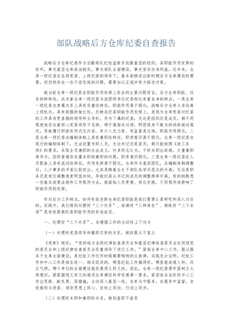 总结报告部队战略后方仓库纪委自查报告