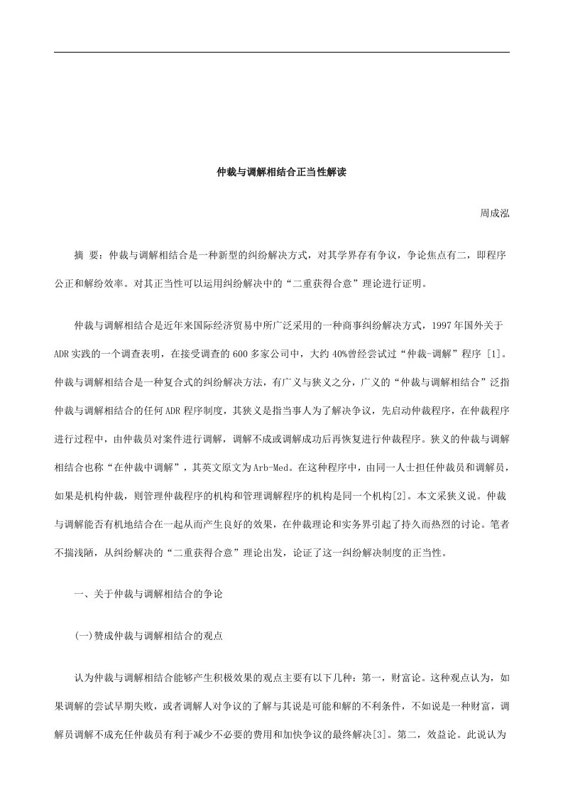 精选法律知识解读仲裁与调解相结合正当性