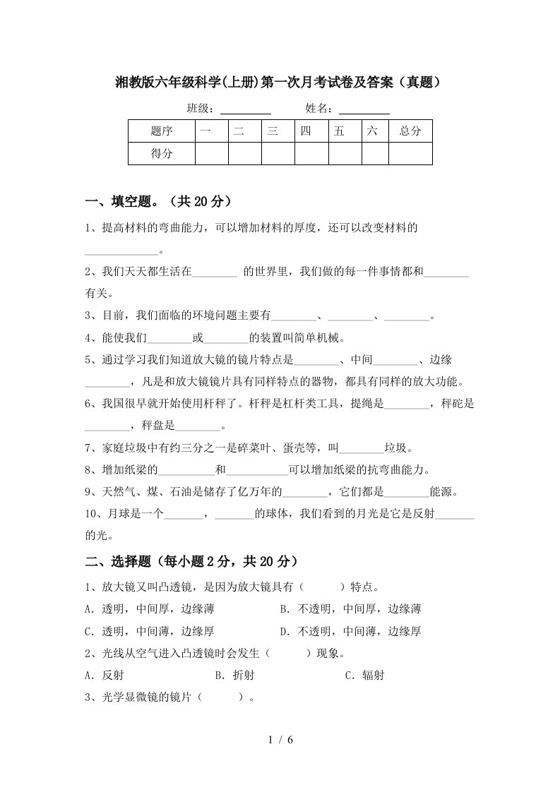 湘教版六年级科学上册第一次月考试卷及答案真题