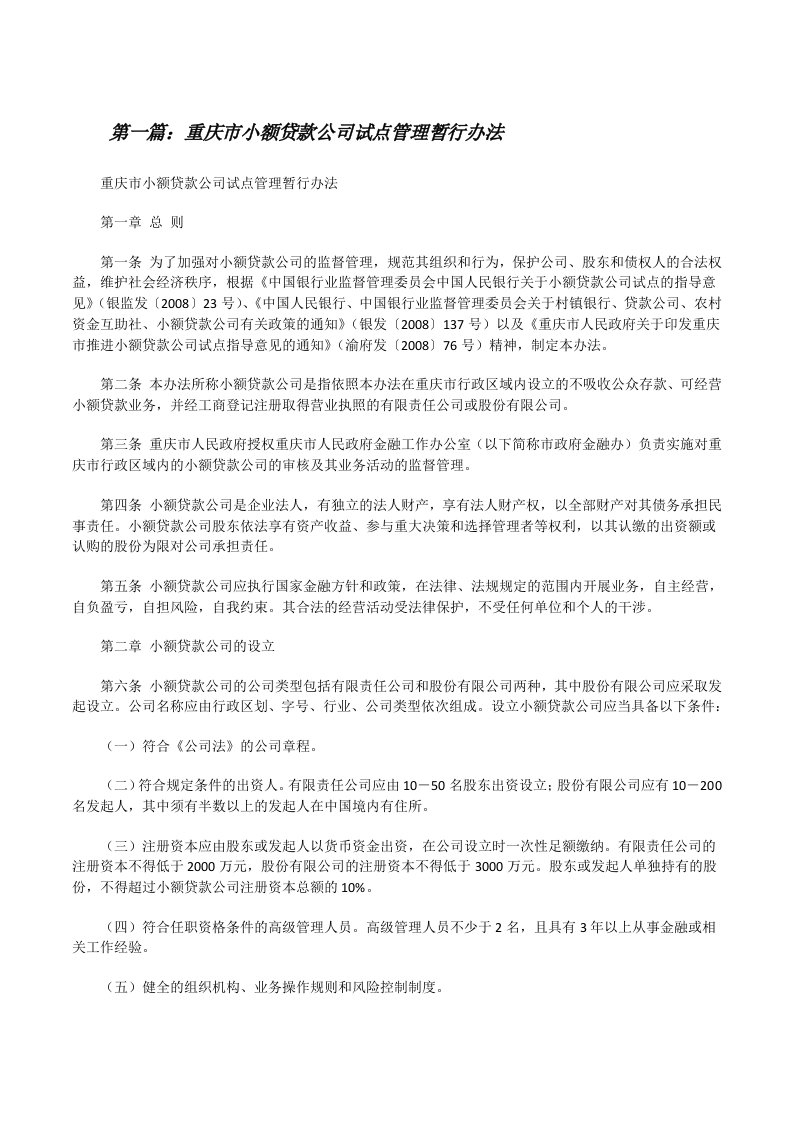 重庆市小额贷款公司试点管理暂行办法（合集）[修改版]