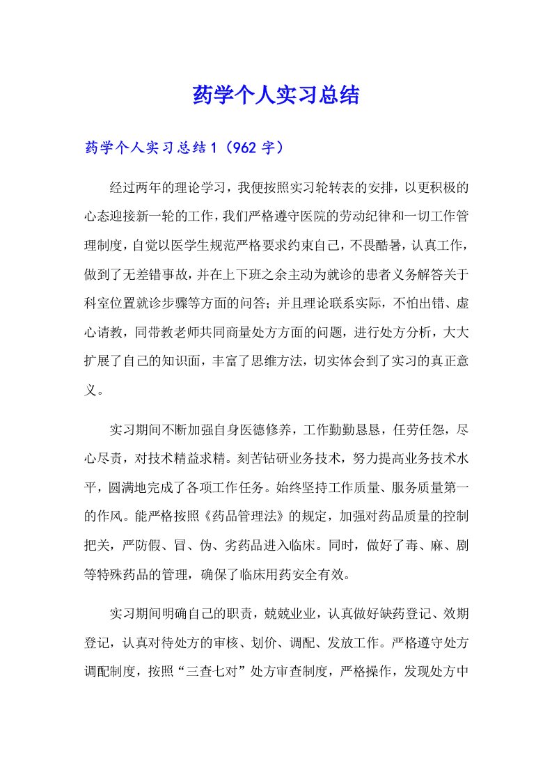 药学个人实习总结