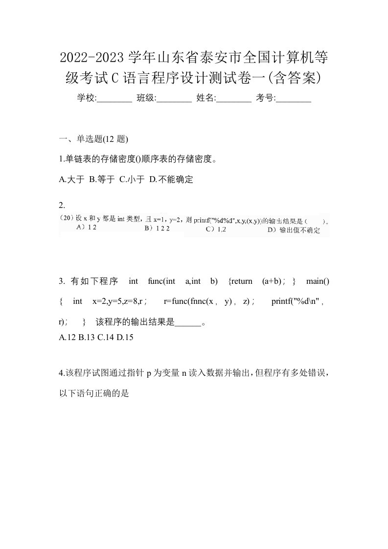 2022-2023学年山东省泰安市全国计算机等级考试C语言程序设计测试卷一含答案