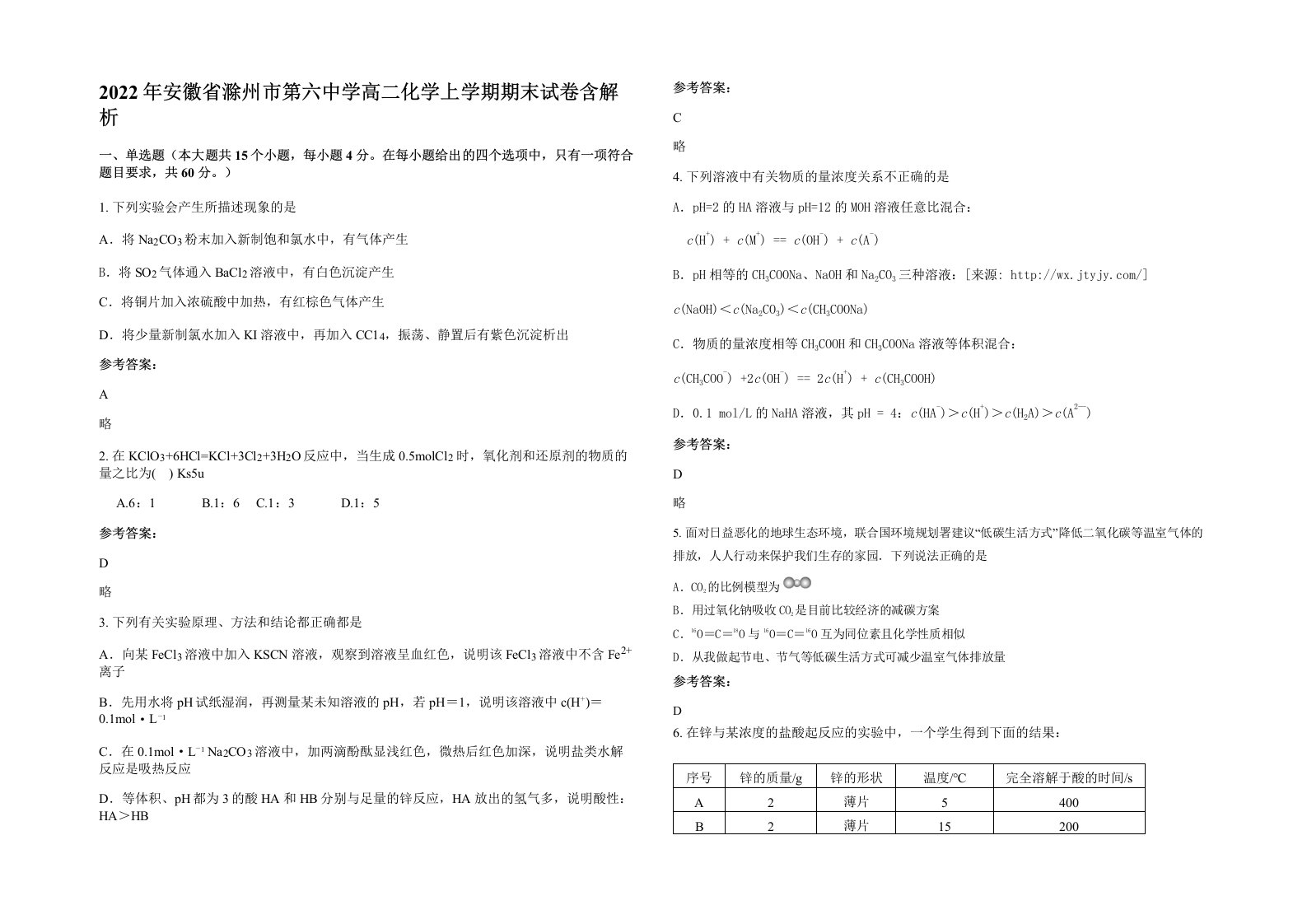 2022年安徽省滁州市第六中学高二化学上学期期末试卷含解析