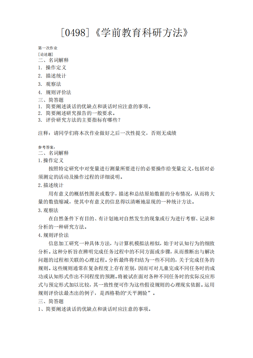 学前教育科研方法》网上作业及课程考试复习资料(有答案)