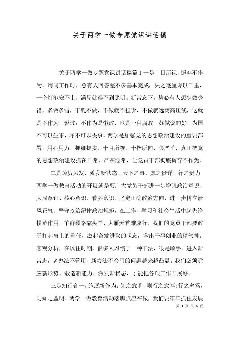 关于两学一做专题党课讲话稿