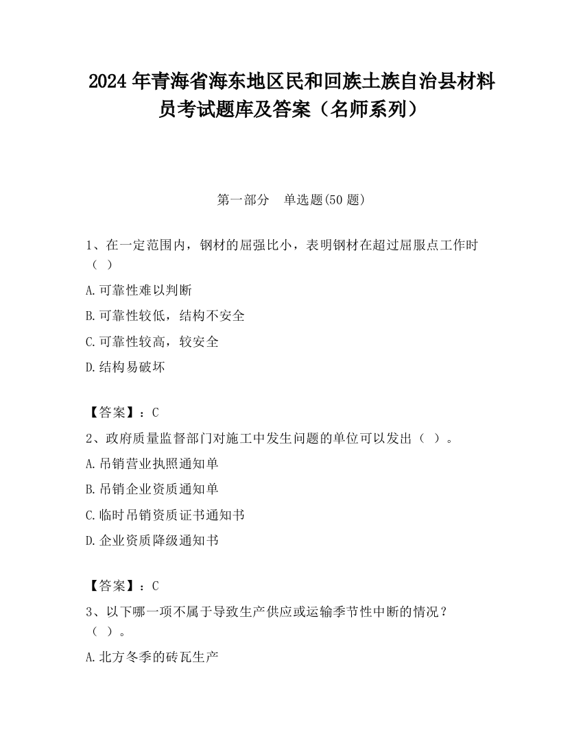 2024年青海省海东地区民和回族土族自治县材料员考试题库及答案（名师系列）