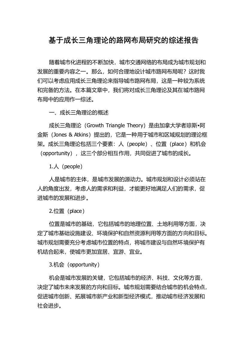 基于成长三角理论的路网布局研究的综述报告