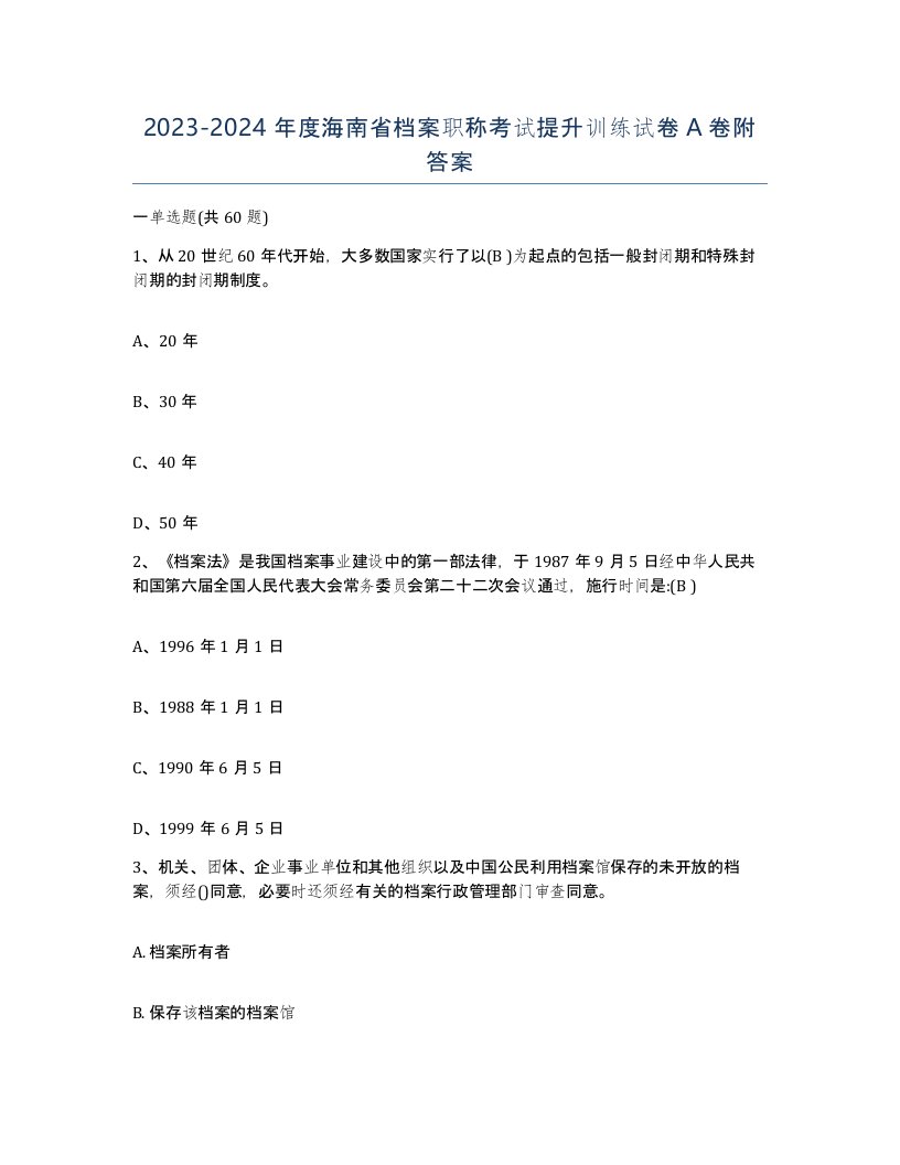 2023-2024年度海南省档案职称考试提升训练试卷A卷附答案