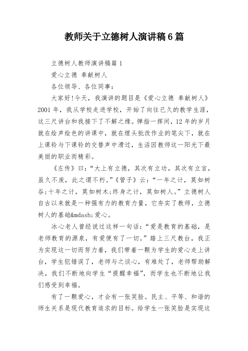 教师关于立德树人演讲稿6篇