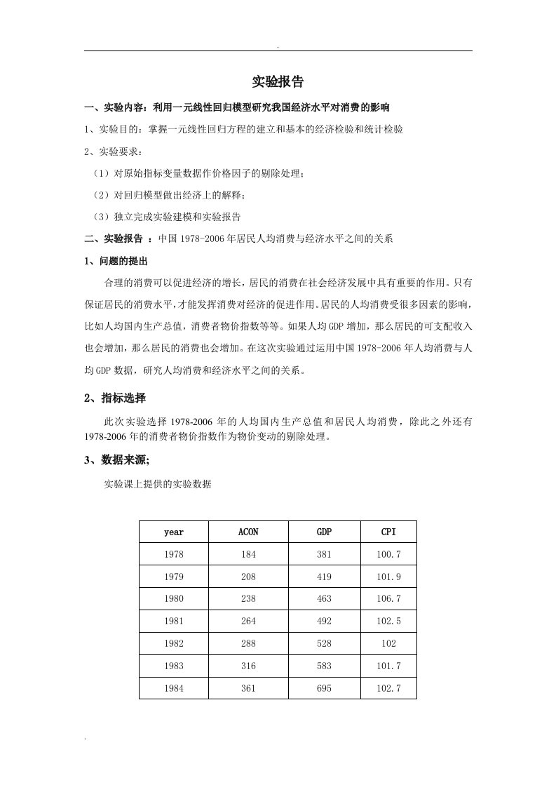 一元线性回归模型的研究我国经济水平对消费的影响实验报告