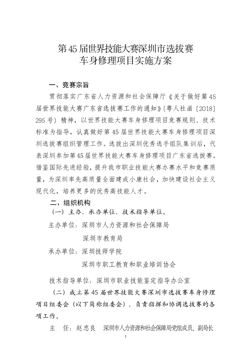 精品资料2021-2022年收藏第45届世界技能大赛深圳选拔赛车身修理项目实施方案